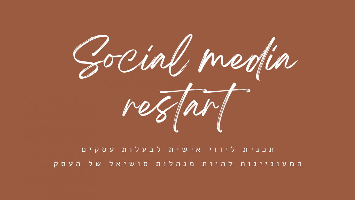 social media restart סושיאל מדיה ריסטרט / תכנית ליווי לצמיחה בסושיאל לבעלות עסקים