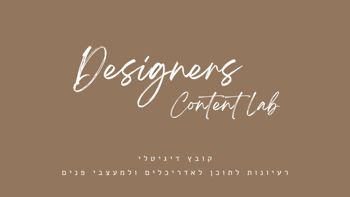 designers content lab / המעבדה תוכן לאדריכלים ולמעצבי פנים